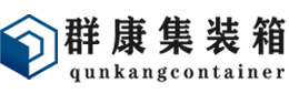 荣邦乡集装箱 - 荣邦乡二手集装箱 - 荣邦乡海运集装箱 - 群康集装箱服务有限公司